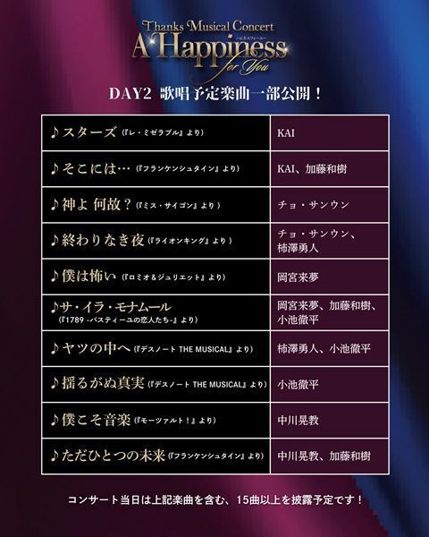 日韓のミュージカルスターが集結！ 2日間限定のコンサート『A Happiness For You ハピネスフォーユー』歌唱予定楽曲の一部を公開