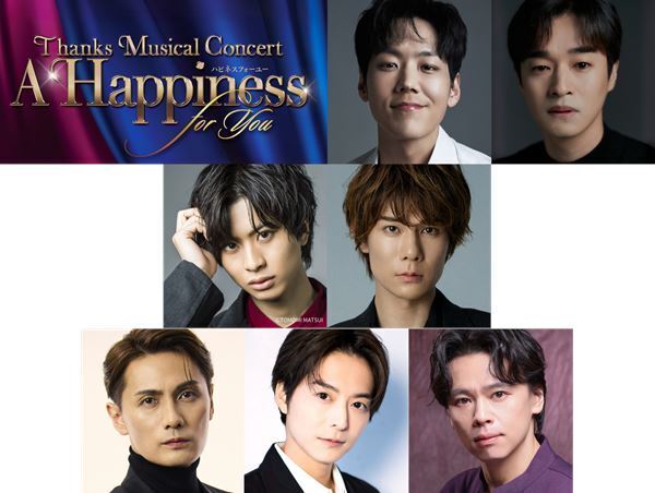 日韓のミュージカルスターが集結！ 2日間限定のコンサート『A Happiness For You ハピネスフォーユー』歌唱予定楽曲の一部を公開