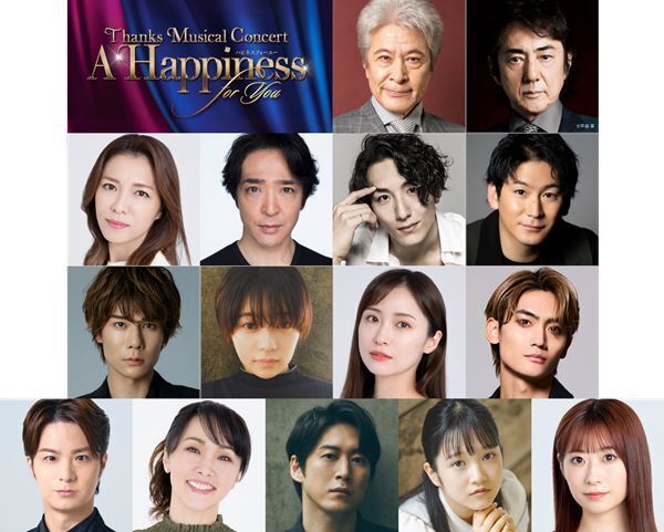 日韓のミュージカルスターが集結！ 2日間限定のコンサート『A Happiness For You ハピネスフォーユー』歌唱予定楽曲の一部を公開