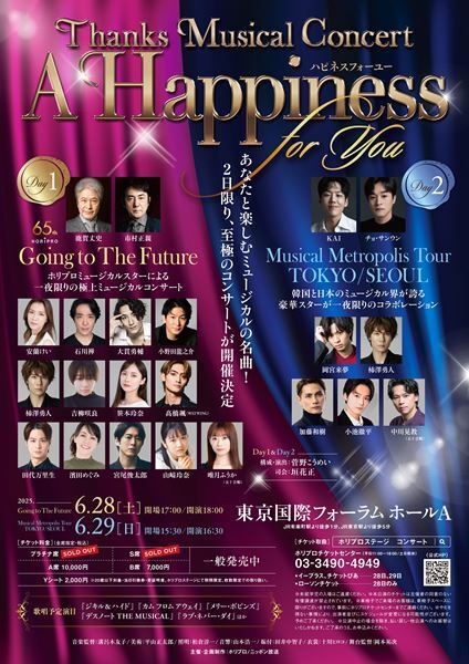 日韓のミュージカルスターが集結！ 2日間限定のコンサート『A Happiness For You ハピネスフォーユー』歌唱予定楽曲の一部を公開
