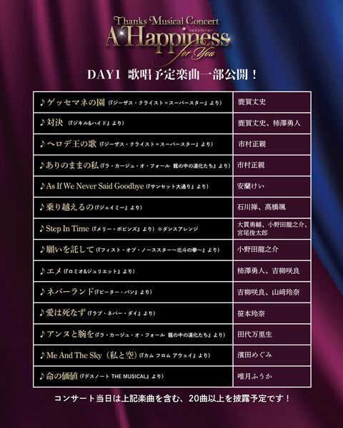 日韓のミュージカルスターが集結！ 2日間限定のコンサート『A Happiness For You ハピネスフォーユー』歌唱予定楽曲の一部を公開
