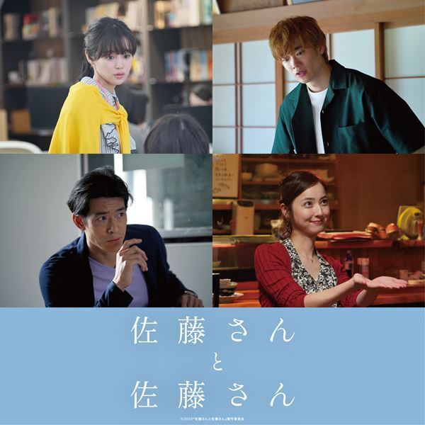 藤原さくら、佐々木希ら追加キャスト発表『佐藤さんと佐藤さん』主題歌流れる本予告映像公開