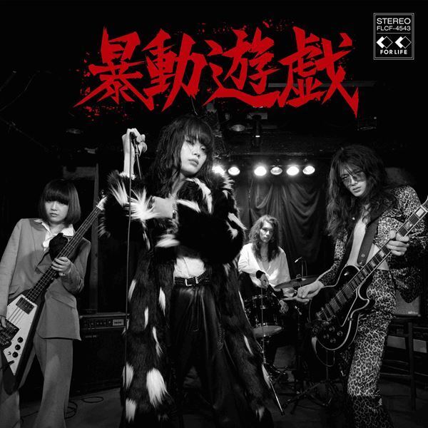 暴動クラブ、ニュー・アルバム『暴動遊戯』で堂々メジャーデビュー決定　東名阪R&Rショー開催も