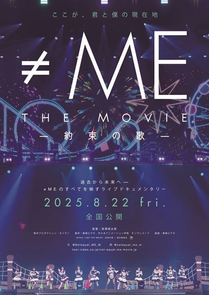 ≠ME、6周年コンサートに密着したライブ&ドキュメンタリー映画『≠ME THE MOVIE -約束の歌-』予告と場面カット公開