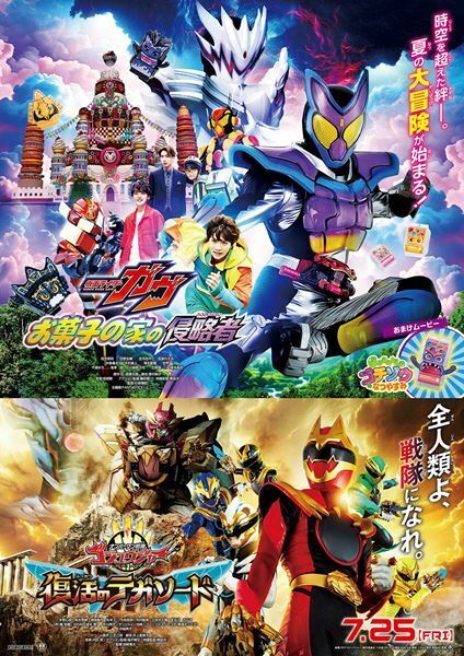 映画『仮面ライダーガヴ＆ナンバーワン戦隊ゴジュウジャー』本予告映像＆本ポスター公開