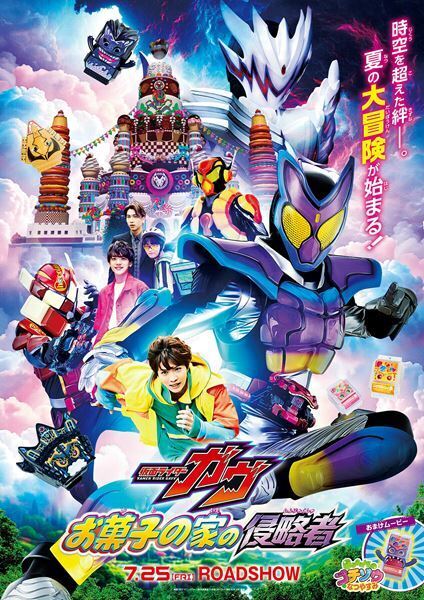映画『仮面ライダーガヴ＆ナンバーワン戦隊ゴジュウジャー』本予告映像＆本ポスター公開
