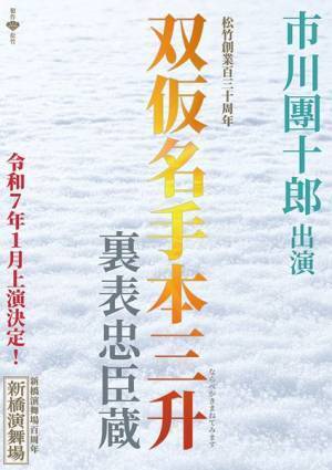 市川團十郎が大星由良之助を初役で勤める『双仮名手本三升 裏表忠臣蔵』上演決定