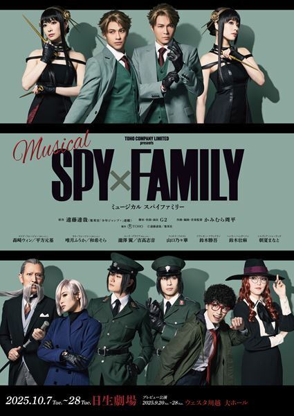 ミュージカル『SPY×FAMILY』扮装ビジュアル公開＆上演日程発表