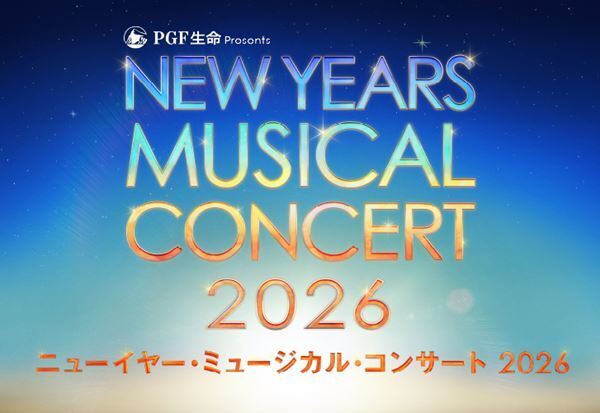 年に一度のミュージカルの祭典『ニューイヤー・ミュージカル・コンサート 2026』開催決定
