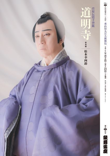 松本幸四郎、初役で菅丞相「これ以上の幸せはない」　市川染五郎は「役者としてのスタートライン」と決意表明