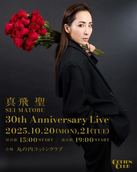真飛聖、退団後初ライブ『真⾶ 聖 30th Anniversary Live』開催決定　日替わりで宝塚時代の仲間がゲスト出演