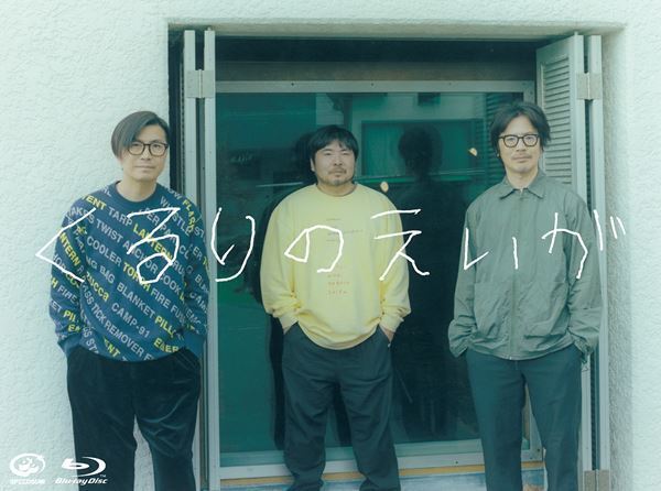 くるり、初のドキュメンタリー映画『くるりのえいが』映像作品の通常盤を発売