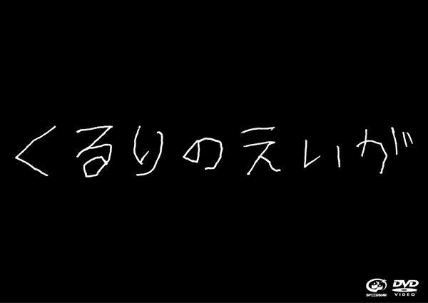 くるり、初のドキュメンタリー映画『くるりのえいが』映像作品の通常盤を発売