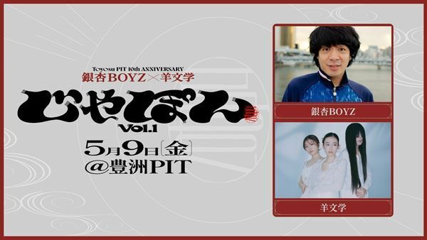 銀杏BOYZと羊文学、初の2マンライブが豊洲PIT10周年企画として5月9日開催決定！