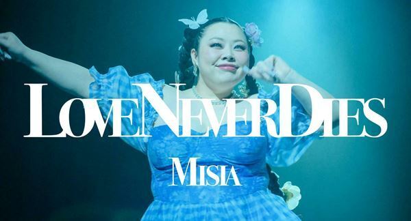 MISIA、ニュー・アルバム『LOVE NEVER DIES』本日発売　「LOVE NEVER DIES」のMVにお笑い芸人として世界で活躍する渡辺直美が出演
