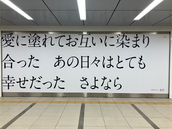 マルシィ、メジャー1stアルバム『Memory』より 「絵空」の歌詞を使用した駅広告を福岡にて掲載実施中