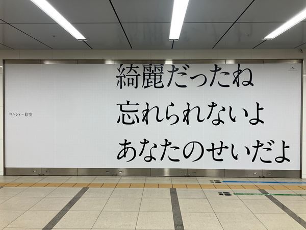 マルシィ、メジャー1stアルバム『Memory』より 「絵空」の歌詞を使用した駅広告を福岡にて掲載実施中