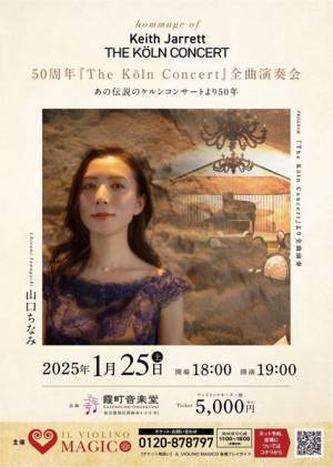 1975年のケルンにタイムスリップ!?　誕生50周年『ザ・ケルン・コンサート』全曲演奏会