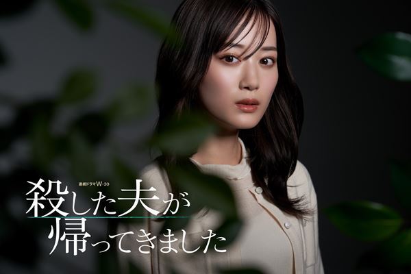 山下美月が連続ドラマ単独初主演！ 桜井美奈の小説『殺した夫が帰ってきました』WOWOWで放送・配信
