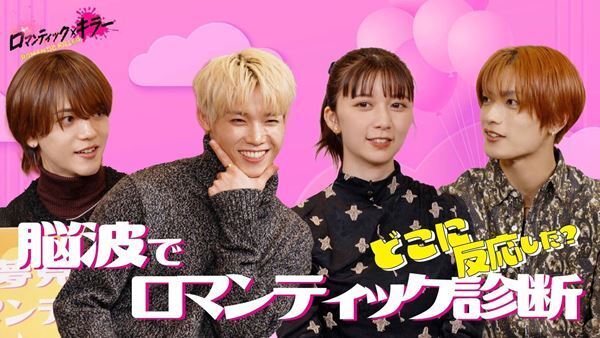 日本初の試み！ 映画『ロマキラ』上白石萌歌、高橋恭平、木村柾哉、中島颯太の脳波から“ロマンティック・タイプ”を診断