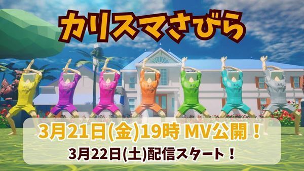 超人的シェアハウスストーリー『カリスマ』の新曲配信リリース＆MV公開決定　ORANGE RANGEのHIROKI・NAOTOらが楽曲制作