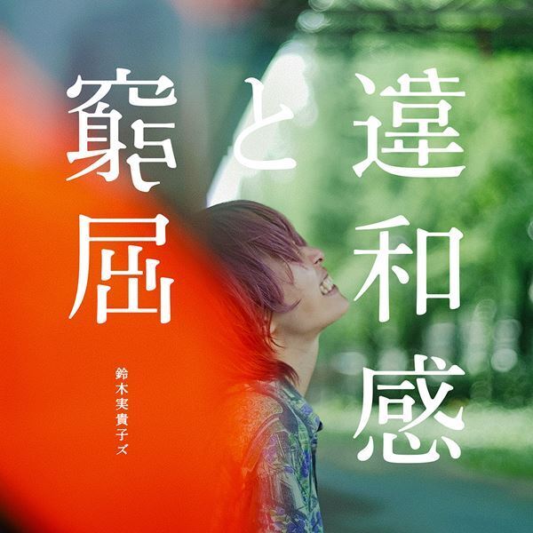 鈴木実貴子ズ、メジャー1stアルバム『あばら』発売＆自主企画ライブ開催決定