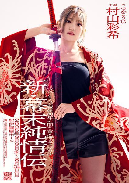 村山彩希がAKB48卒業後初の舞台単独主演　つかこうへいの名作『新・幕末純情伝』が初のミュージカルとして生まれ変わる