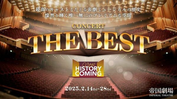 豪華俳優陣が集結　現・帝劇の集大成『THE BEST New HISTORY COMING』本日開幕