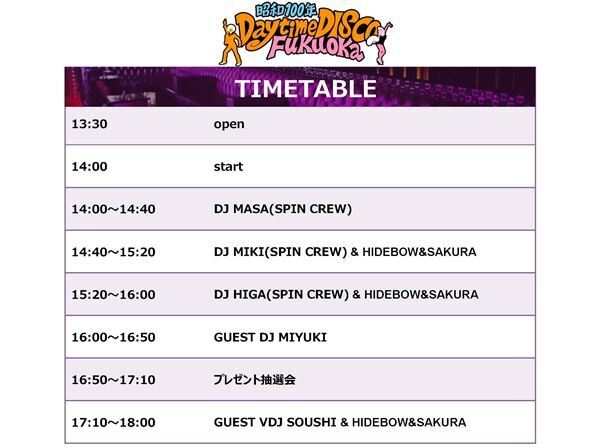 豪華抽選会も決定！昭和100年を締めくくる大人が楽しめる昼ディスコ『昭和100年 Daytime DISCO Fukuoka』まもなく開催