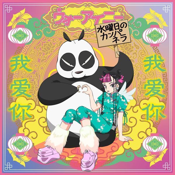 水曜日のカンパネラ、新曲「ウォーアイニー」リカットシングルをリリース　大沢伸一によるリミックスも収録