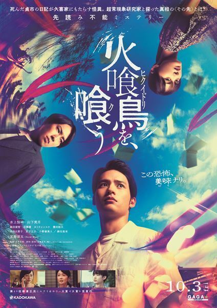 マカロニえんぴつ、水上恒司・Snow Man宮舘涼太主演の映画『火喰鳥を、喰う』の主題歌「化け物」MV公開