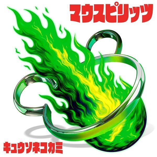 キュウソネコカミ、EP『マウスピリッツ』本日発売　付属ディスクから「正義マン」ライブ映像公開