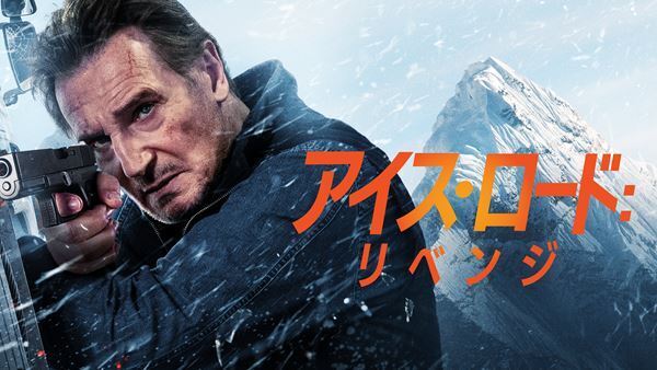 リーアム・ニーソンが再び山岳を爆走『アイス・ロード：リベンジ』Prime Videoで9月3日より独占配信