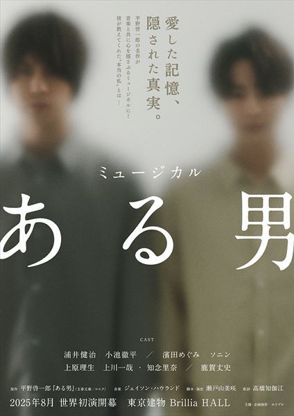 浦井健治＆小池徹平がW主演　平野啓一郎の長編小説『ある男』ミュージカル化が決定