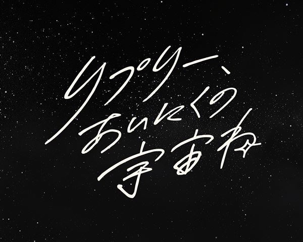 伊藤万理華、井之脇海、シシド・カフカら出演　ニッポン放送×上田誠タッグの第5弾『リプリー、あいにくの宇宙ね』上演決定