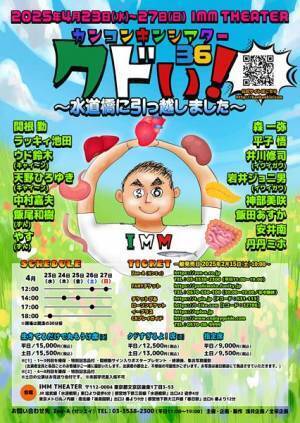 『カンコンキンシアター36 クドい！ ～水道橋に引っ越しました～』4月開催決定