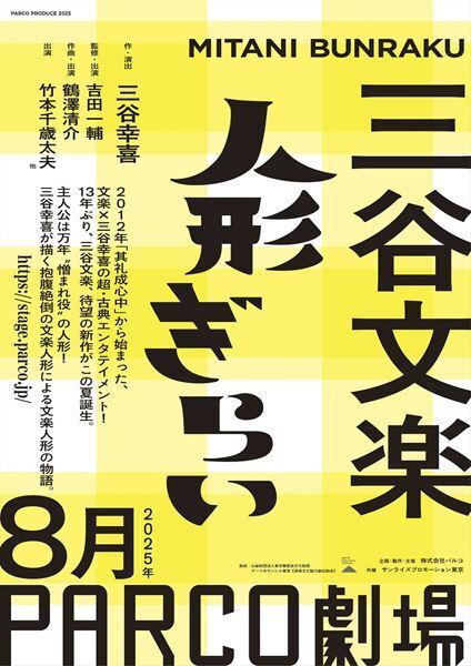 三谷幸喜が再び文楽へ挑む　三谷文楽13年ぶりの新作『人形ぎらい』上演決定