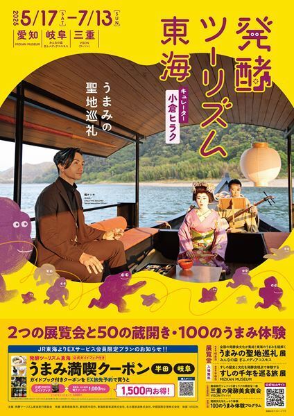 橘ケンチ（EXILE）、イメージビジュアルを務めた『発酵ツーリズム東海』のポスターが掲出