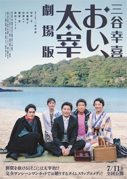 田中圭主演「三谷幸喜『おい、太宰』」劇場版として公開決定　物語の続きが垣間見える特別映像も上映