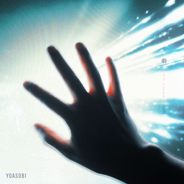 YOASOBI、ドラマ主題歌の新曲「劇上」のMVを今夜プレミア公開