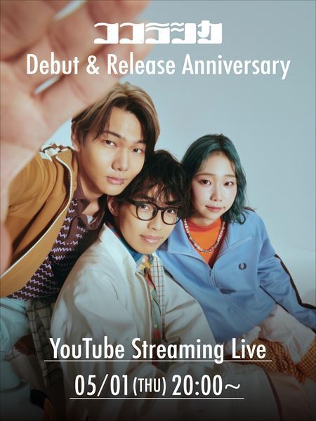 ココラシカ、メジャーデビュー・シングル「手のひらで踊らせて」配信開始　初のYouTube生配信 & 同曲のMVプレミア公開