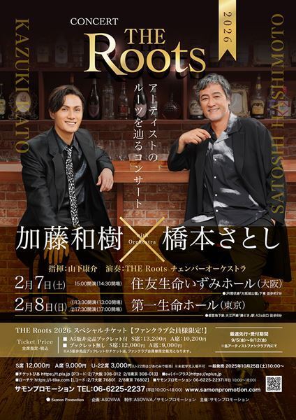 加藤和樹×橋本さとし『THE Roots2026』開催決定　音楽ルーツを辿る“愉快な極上オーケストラコンサート”