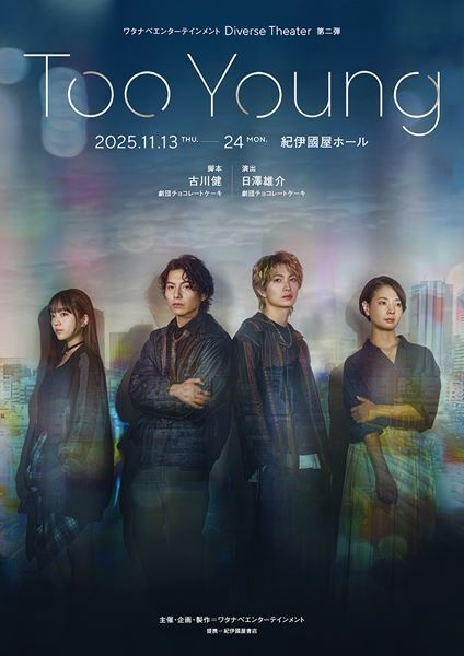 宮﨑秋人、綱啓永ら出演の舞台『Too Young』配信開始　トー横のリアルを切り取った衝撃作
