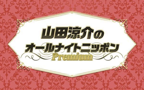 山田涼介、5年ぶり単独の『オールナイトニッポン』放送決定　本人からコメントも到着