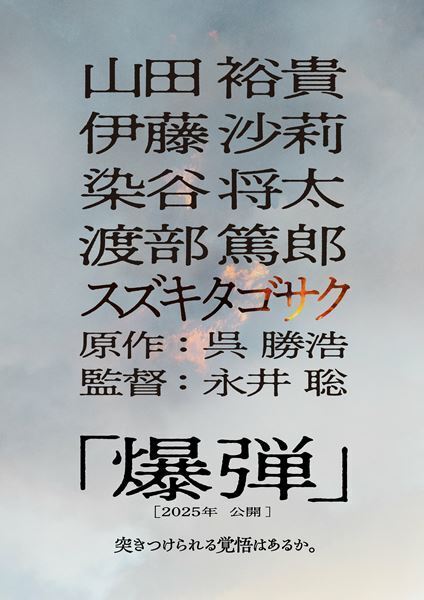 山田裕貴、伊藤沙莉、染谷将太、渡部篤郎が出演　ベストセラー小説『爆弾』映画化決定