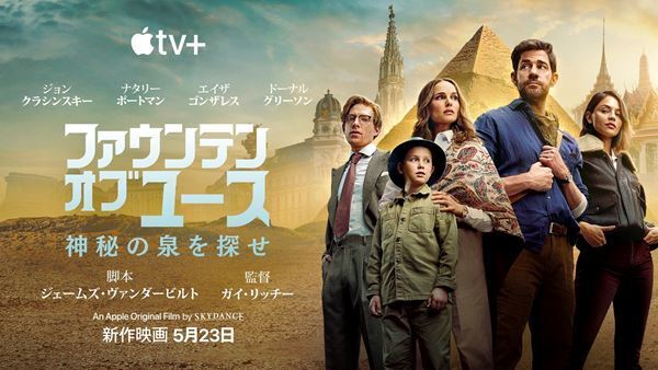 ガイ・リッチー監督最新作『ファウンテン・オブ・ユース 神秘の泉を探せ』明日配信スタート　第2弾予告も公開