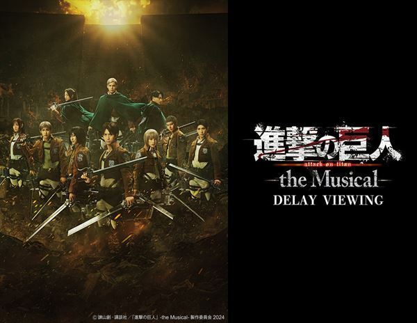 『進撃の巨人』-the Musical- DELAY VIEWING開催決定　メッセージ映像＆写真撮影タイムの映画館上映特典も