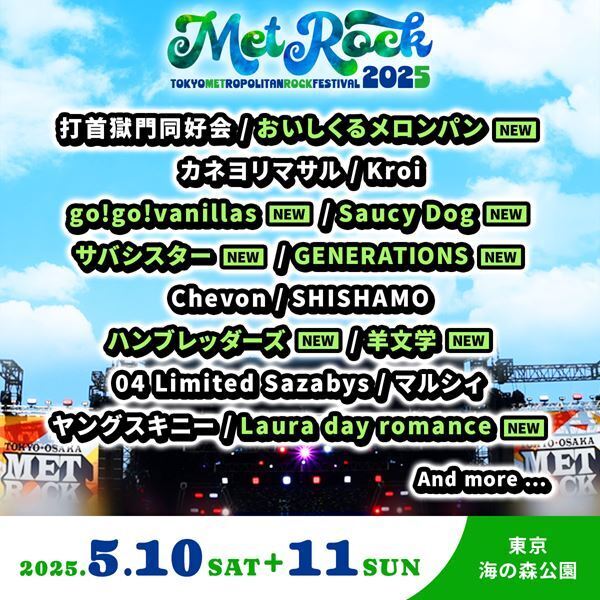 『METROCK2025』第2弾出演アーティスト発表　2日通し券の第2弾先行受付開始