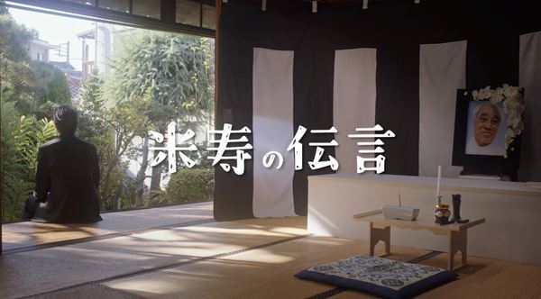 『カメ止め』『侍タイ』に続くヒットの予感！ 『劇場版 米寿の伝言』土屋太鳳、北村匠海ら著名人から応援コメント到着