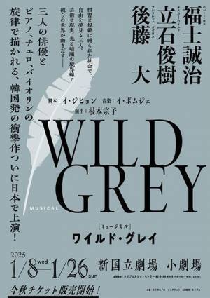 韓国発の衝撃作ミュージカル『ワイルド・グレイ』日本初演が決定　演出・上演台本は根本宗子
